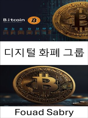 cover image of 디지털 화폐 그룹